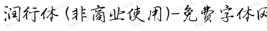 润行体 (非商业使用)字体转换